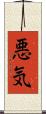 悪気 Scroll