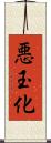 悪玉化 Scroll
