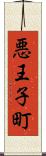 悪王子町 Scroll