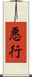 悪行 Scroll