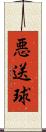 悪送球 Scroll