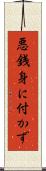 悪銭身に付かず Scroll