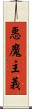 悪魔主義 Scroll