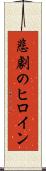 悲劇のヒロイン Scroll