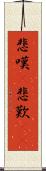 悲嘆(P) Scroll