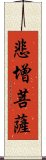 悲增菩薩 Scroll