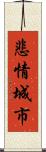 悲情城市 Scroll