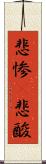 悲惨(P) Scroll