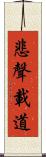 悲聲載道 Scroll