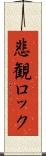 悲観ロック Scroll