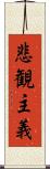 悲観主義 Scroll