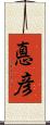悳彦 Scroll