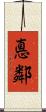 悳鄰 Scroll
