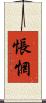 悵惘 Scroll