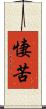 悽苦 Scroll