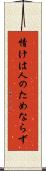 情けは人のためならず Scroll