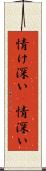 情け深い(P) Scroll