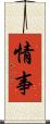 情事 Scroll