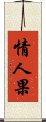 情人果 Scroll