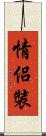 情侶裝 Scroll