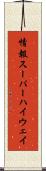 情報スーパーハイウェイ Scroll