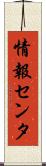 情報センタ Scroll