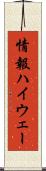 情報ハイウェー Scroll
