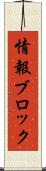 情報ブロック Scroll