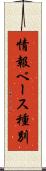 情報ベース種別 Scroll