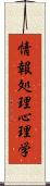 情報処理心理学 Scroll