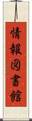 情報図書館 Scroll