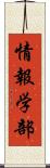 情報学部 Scroll