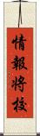 情報将校 Scroll