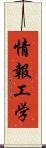 情報工学 Scroll