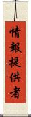 情報提供者 Scroll