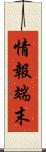 情報端末 Scroll