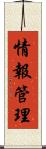情報管理 Scroll