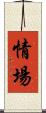 情場 Scroll