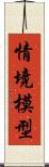 情境模型 Scroll