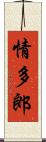 情多郎 Scroll