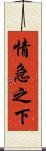 情急之下 Scroll