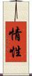 情性 Scroll