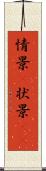 情景(P) Scroll