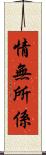 情無所係 Scroll