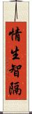 情生智隔 Scroll