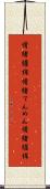 情緒纏綿 Scroll