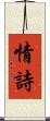 情詩 Scroll