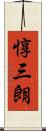 惇三朗 Scroll
