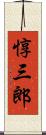 惇三郎 Scroll
