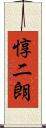 惇二朗 Scroll